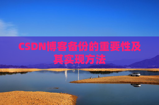 CSDN博客备份的重要性及其实现方法
