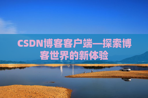 CSDN博客客户端—探索博客世界的新体验