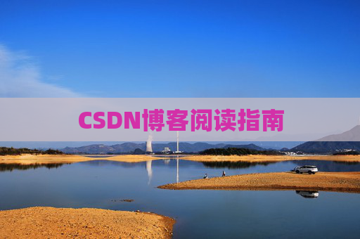 CSDN博客阅读指南