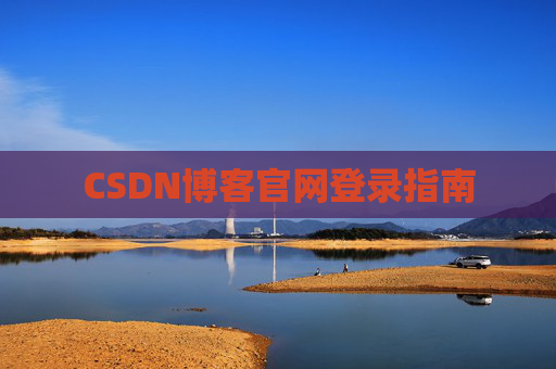 CSDN博客官网登录指南