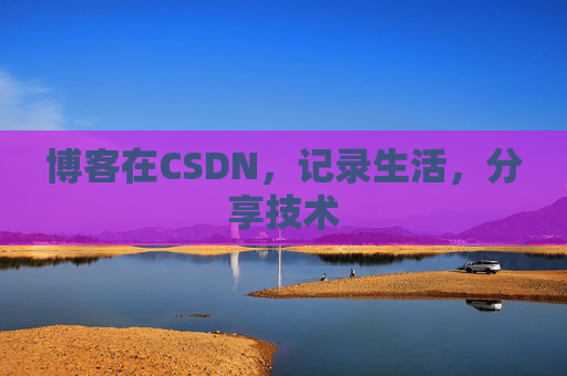 博客在CSDN，记录生活，分享技术