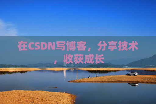 在CSDN写博客，分享技术，收获成长
