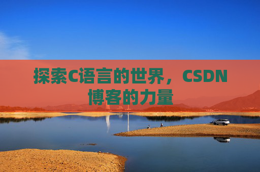 探索C语言的世界，CSDN博客的力量