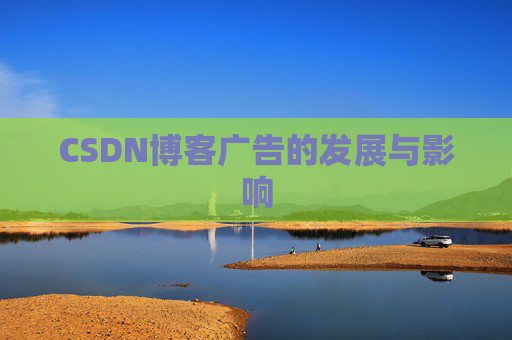 CSDN博客广告的发展与影响