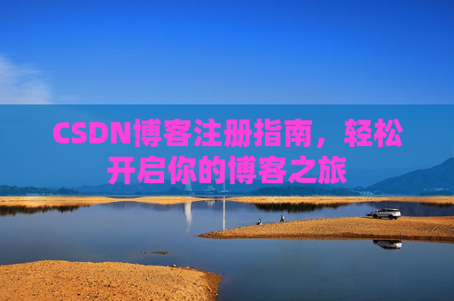 CSDN博客注册指南，轻松开启你的博客之旅