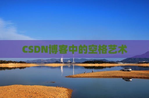 CSDN博客登录指南