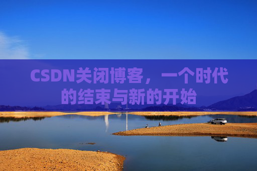 CSDN博客客户端—探索博客世界的便捷工具